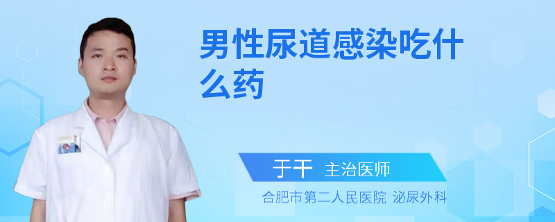 男性尿道感染吃什么药