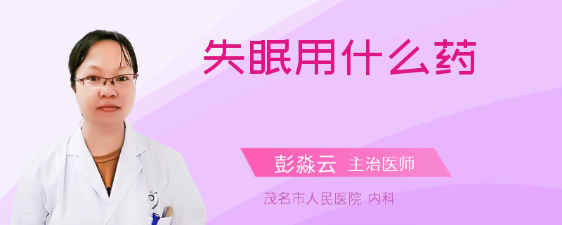 失眠用什么药