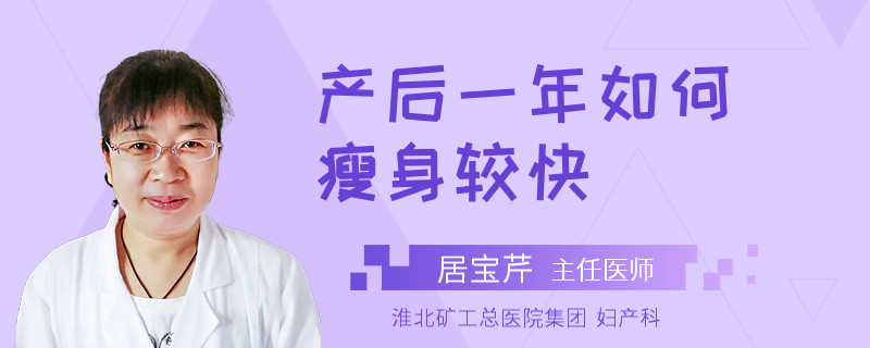 产后一年如何瘦身较快