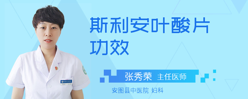 斯利安叶酸片功效