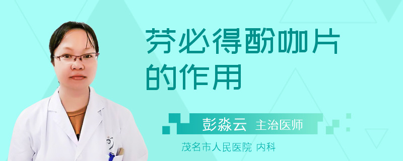 芬必得酚咖片的作用