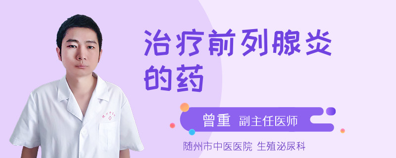 治疗前列腺炎的药