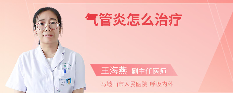 气管炎怎么治疗