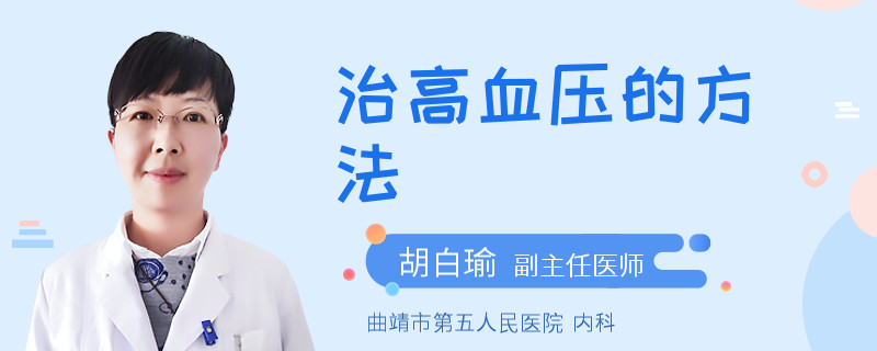 治高血压的方法