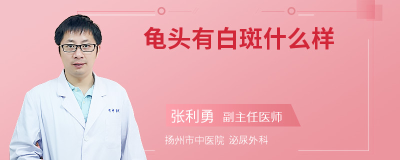 龟头有白斑什么样