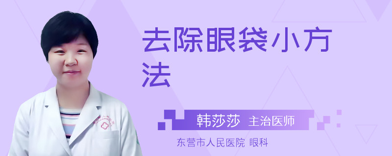 去除眼袋小方法