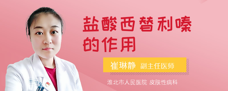 盐酸西替利嗪的作用