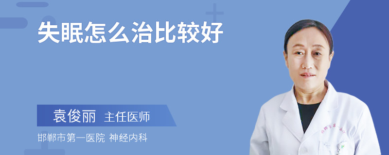 失眠怎么治比较好