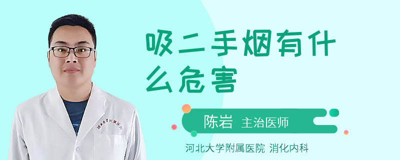 吸二手烟有什么危害