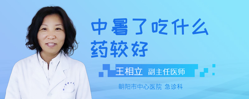 中暑了吃什么药较好