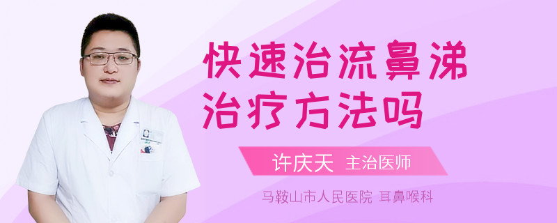 快速治流鼻涕治疗方法吗
