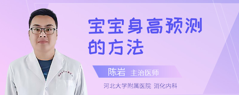 宝宝身高预测的方法