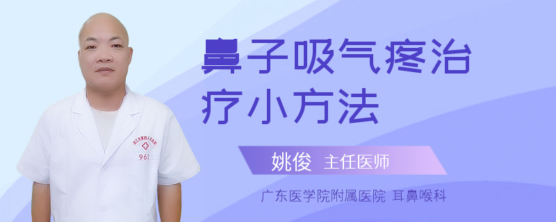 鼻子吸气疼治疗小方法