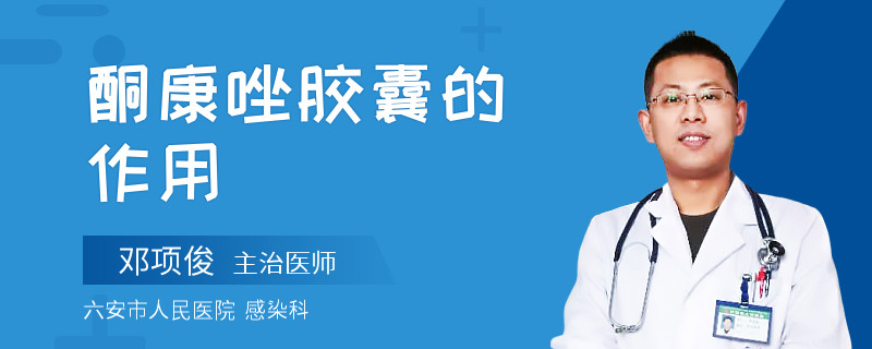 酮康唑胶囊的作用