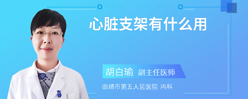 心脏支架有什么用