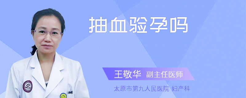 抽血验孕吗