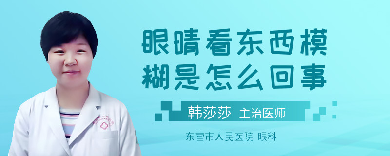 眼晴看东西模糊是怎么回事