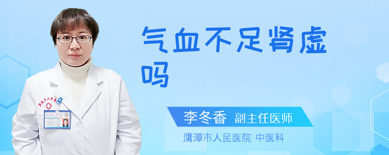 气血不足肾虚吗