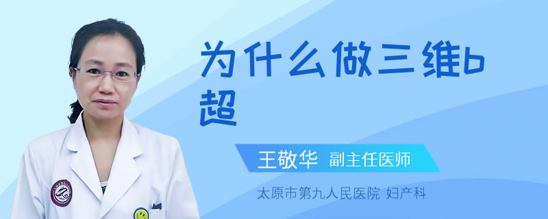 为什么做三维b超