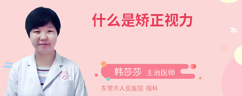 什么是矫正视力