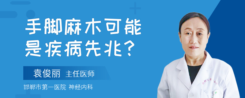 手脚麻木可能是疾病先兆？