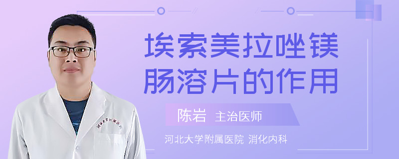 埃索美拉唑镁肠溶片的作用