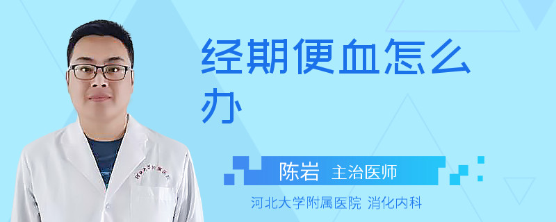 经期便血怎么办