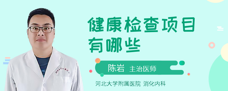 健康检查项目有哪些