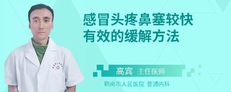 感冒头疼鼻塞较快有效的缓解方法