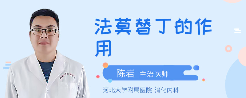 法莫替丁的作用