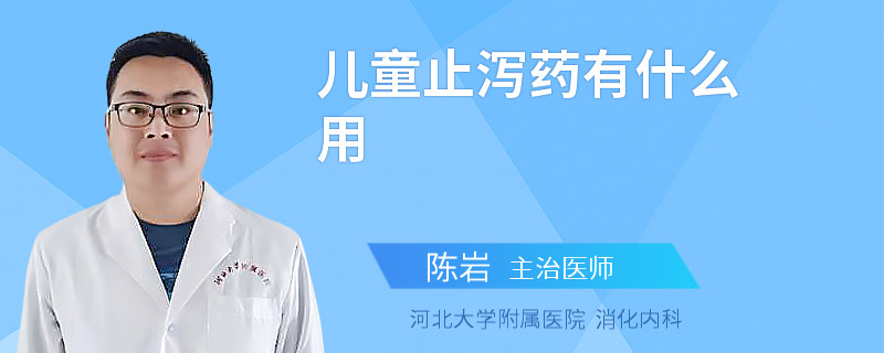 儿童止泻药有什么用