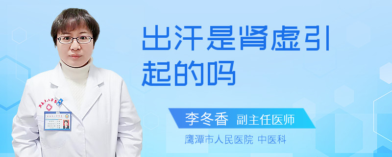 出汗是肾虚引起的吗