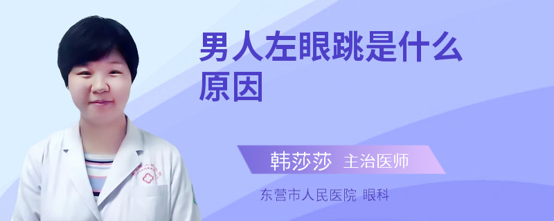 男人左眼跳是什么原因
