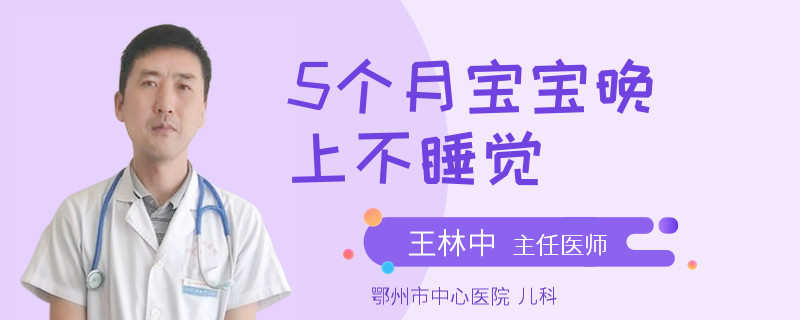 5个月宝宝晚上不睡觉
