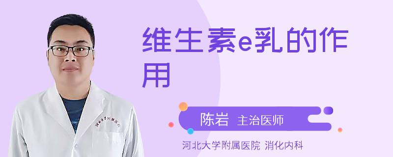 维生素e乳的作用