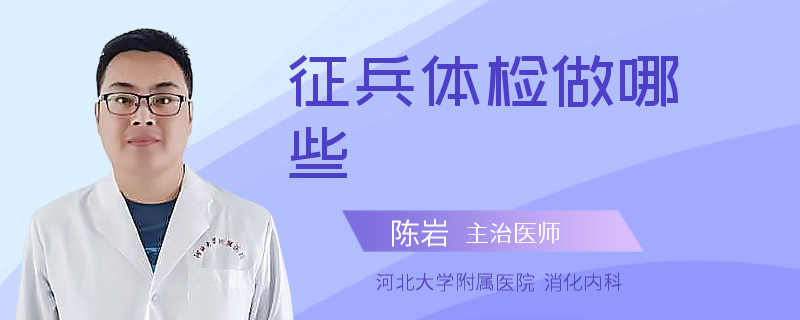 征兵体检做哪些