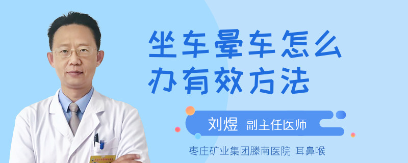 坐车晕车怎么办有效方法