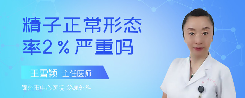 精子正常形态率2%严重吗