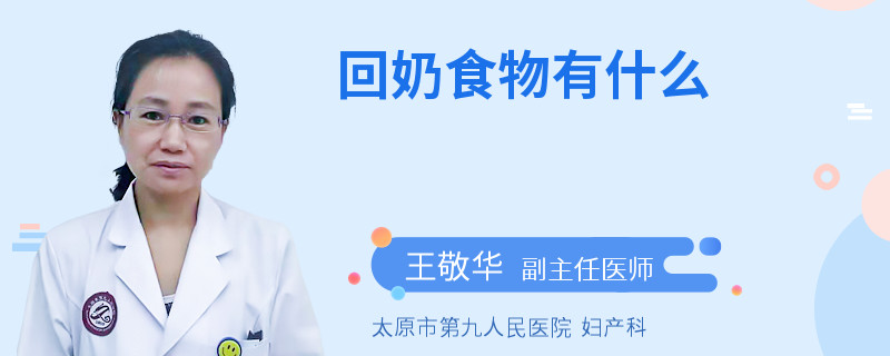 回奶食物有什么