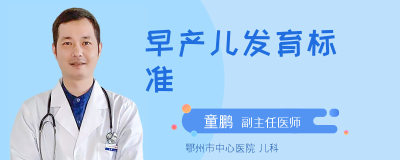早产儿发育标准
