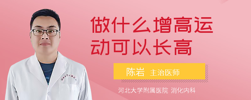 做什么增高运动可以长高