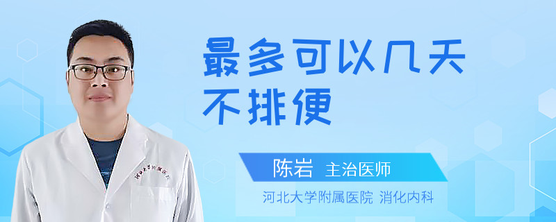 最多可以几天不排便