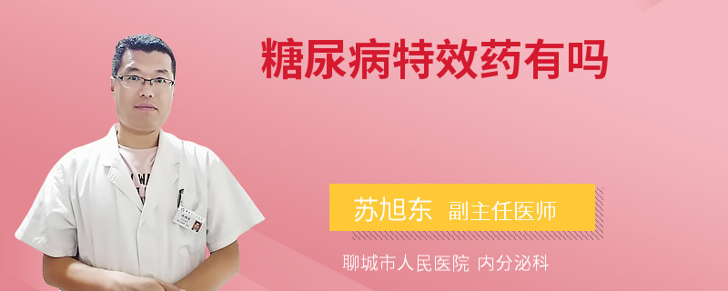 糖尿病特效药有吗