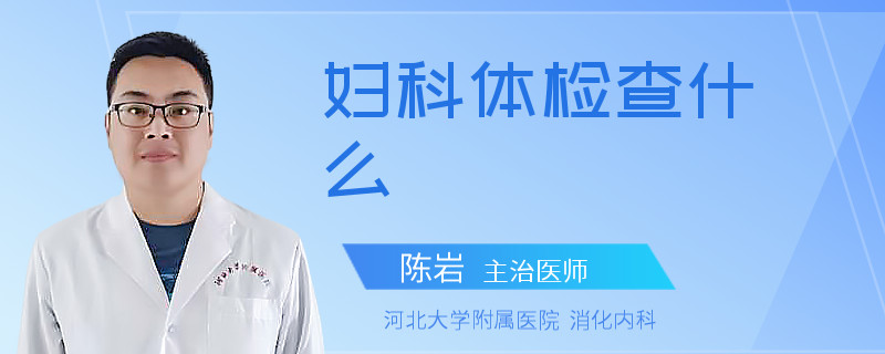 妇科体检查什么
