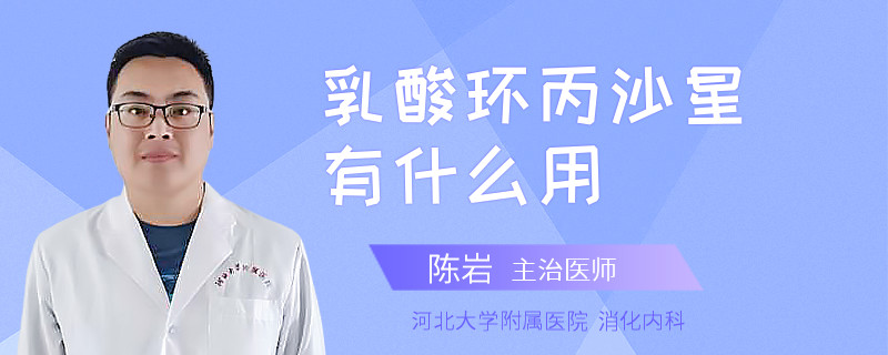 乳酸环丙沙星有什么用