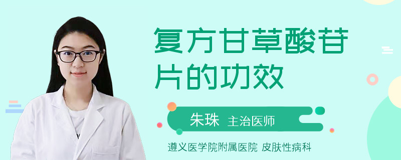 复方甘草酸苷片的功效