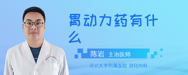 胃动力药有什么