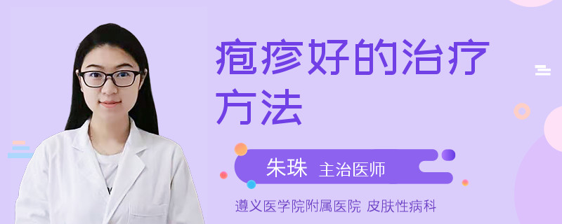 疱疹好的治疗方法