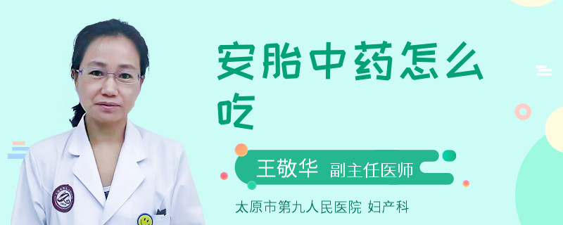 安胎中药怎么吃