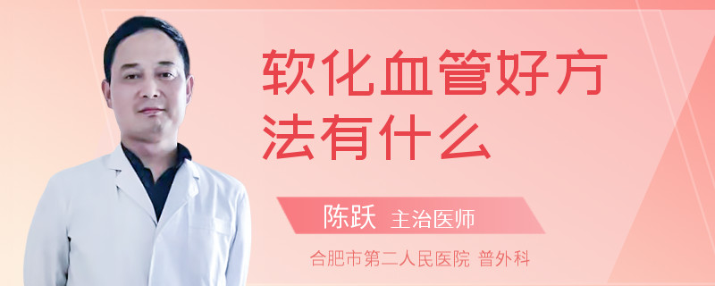 软化血管好方法有什么